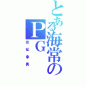 とある海常のＰＧ（笠松幸男）