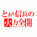 とある信長の火力全開（Ｓｕｐｅｒ．Ｒ．Ｍａ）