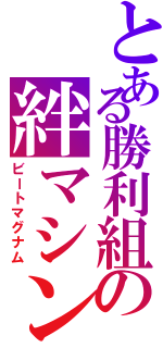 とある勝利組の絆マシン（ビートマグナム）