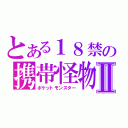 とある１８禁の携帯怪物Ⅱ（ポケットモンスター）