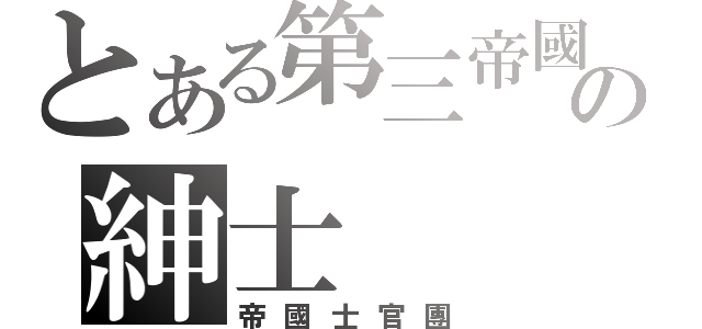 とある第三帝國の紳士（帝國士官團）