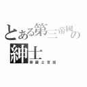 とある第三帝國の紳士（帝國士官團）