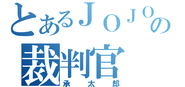 とあるＪＯＪＯの裁判官（承太郎）