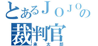 とあるＪＯＪＯの裁判官（承太郎）