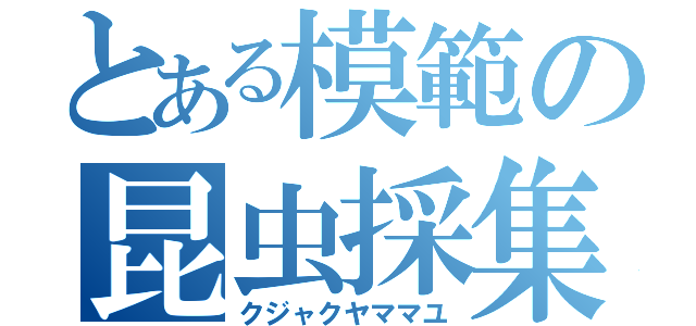 とある模範の昆虫採集（クジャクヤママユ）