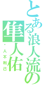 とある浪人流の隼人佑（损人不利己）