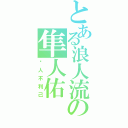 とある浪人流の隼人佑（损人不利己）