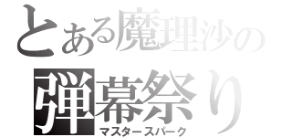 とある魔理沙の弾幕祭り（マスタースパーク）