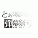 とある魔理沙の弾幕祭り（マスタースパーク）