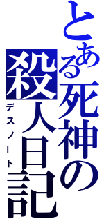 とある死神の殺人日記（デスノート）