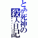 とある死神の殺人日記（デスノート）