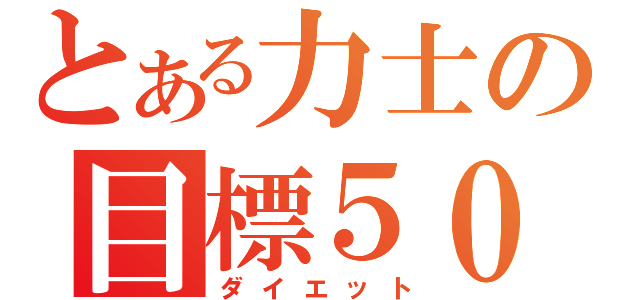 とある力士の目標５０ｋｇ（ダイエット）