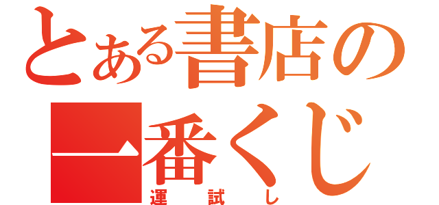 とある書店の一番くじ（運試し）