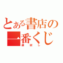 とある書店の一番くじ（運試し）