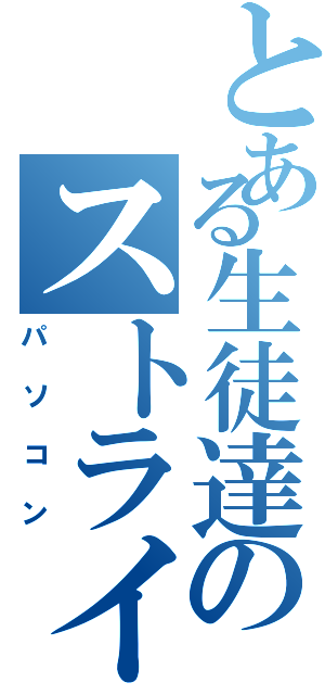 とある生徒達のストライキ（パソコン）