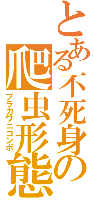 とある不死身の爬虫形態（ブラカワニコンボ）