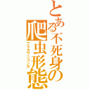 とある不死身の爬虫形態（ブラカワニコンボ）