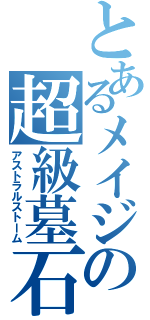 とあるメイジの超級墓石（アストラルストーム）