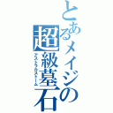 とあるメイジの超級墓石（アストラルストーム）