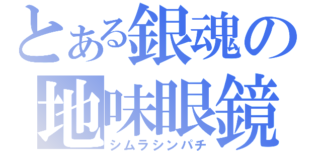 とある銀魂の地味眼鏡（シムラシンパチ）