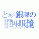 とある銀魂の地味眼鏡（シムラシンパチ）