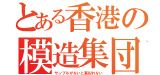 とある香港の模造集団（サンプルがないと真似れない）