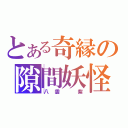 とある奇縁の隙間妖怪（八雲　紫）