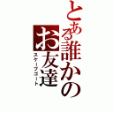 とある誰かのお友達（スケープゴート）