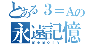 とある３＝Ａの永遠記憶（ｍｅｍｏｒｙ）