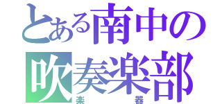 とある南中の吹奏楽部（楽器）