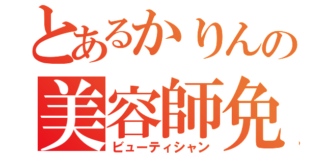 とあるかりんの美容師免許（ビューティシャン）