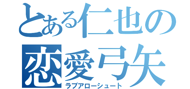 とある仁也の恋愛弓矢（ラブアローシュート）