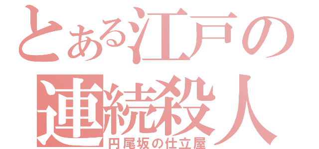 とある江戸の連続殺人（円尾坂の仕立屋）