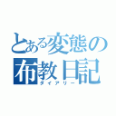 とある変態の布教日記（ダイアリー）