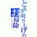 とある刈り上げのお掃除（リヴァイリヴァイリヴァイリヴァイ）