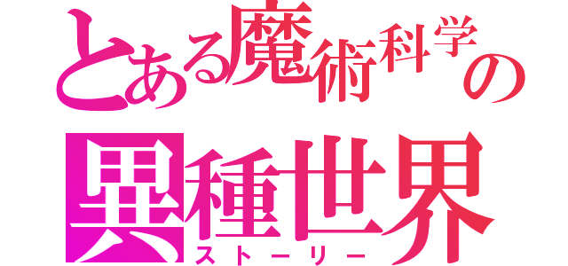 とある魔術科学の異種世界（ストーリー）