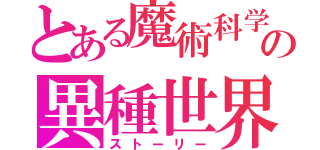 とある魔術科学の異種世界（ストーリー）