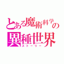 とある魔術科学の異種世界（ストーリー）