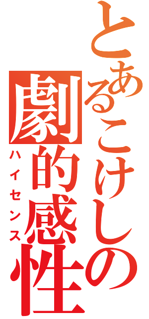 とあるこけしの劇的感性（ハイセンス）