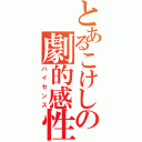 とあるこけしの劇的感性（ハイセンス）