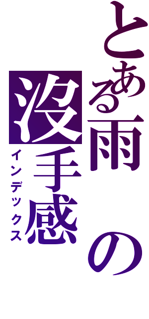 とある雨の沒手感（インデックス）