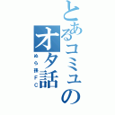 とあるコミュのオタ話（ぬら孫ＦＣ）