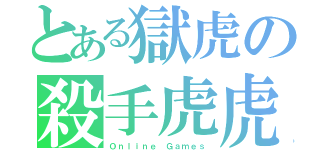 とある獄虎の殺手虎虎（Ｏｎｌｉｎｅ Ｇａｍｅｓ）