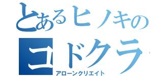 とあるヒノキのコドクラフト（アローンクリエイト）