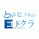 とあるヒノキのコドクラフト（アローンクリエイト）