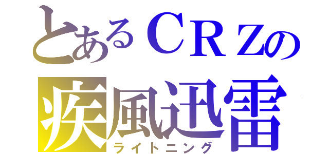 とあるＣＲＺの疾風迅雷（ライトニング）