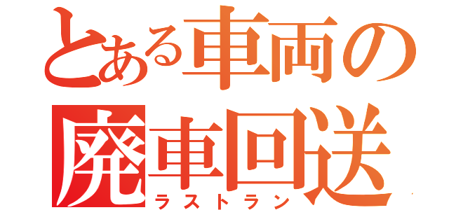 とある車両の廃車回送（ラストラン）