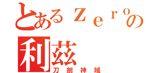 とあるｚｅｒｏの利茲（刀劍神域）