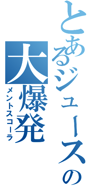 とあるジュースの大爆発（メントスコーラ）