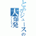 とあるジュースの大爆発（メントスコーラ）